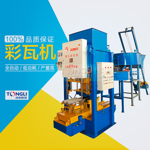 水泥彩瓦機(jī)的性能體現(xiàn)在？